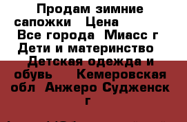 Продам зимние сапожки › Цена ­ 1 000 - Все города, Миасс г. Дети и материнство » Детская одежда и обувь   . Кемеровская обл.,Анжеро-Судженск г.